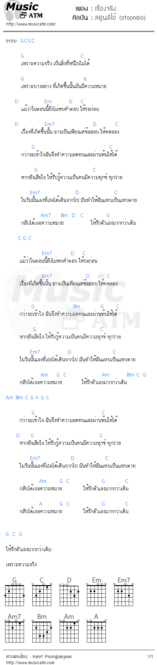 คอร์ดเพลง เรื่องจริง