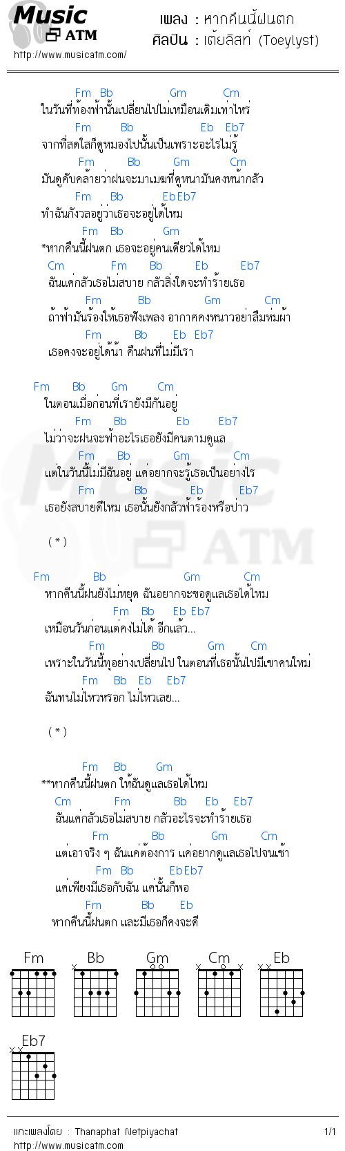 คอร์ดเพลง หากคืนนี้ฝนตก - เต้ยลิสท์ (Toeylyst) | คอร์ดเพลงใหม่