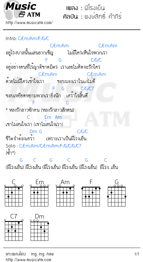 คอร์ดเพลง ผีโรงเย็น