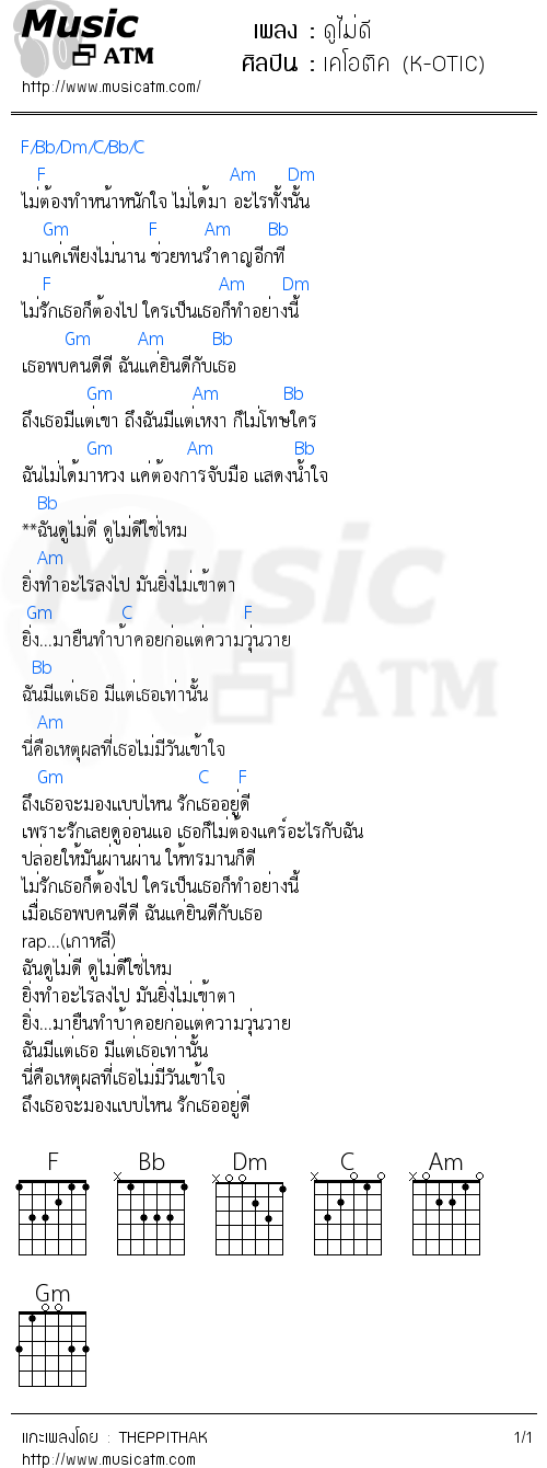 คอร์ดเพลง ดูไม่ดี - เคโอติค (K-OTIC) | คอร์ดเพลงใหม่