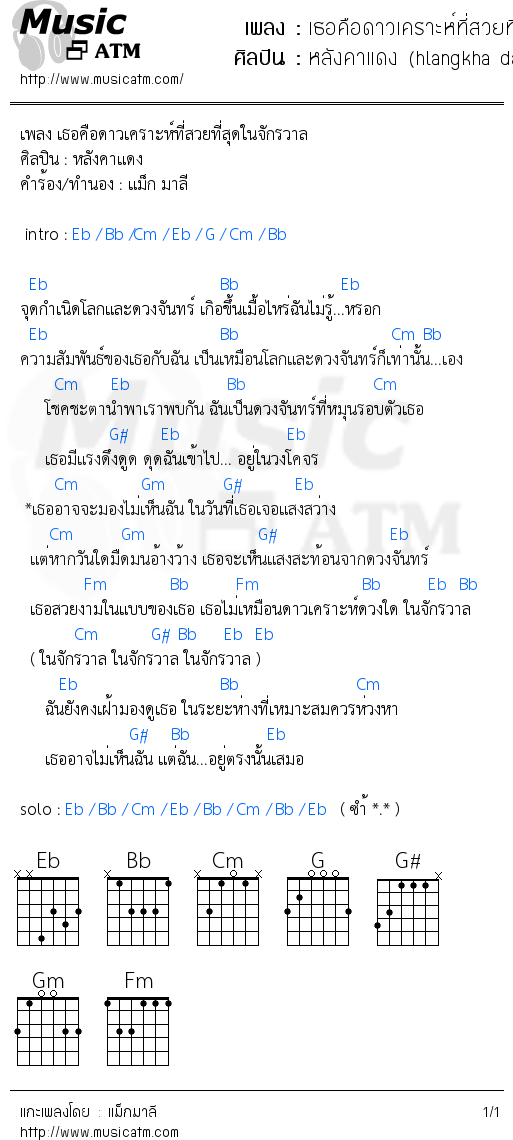 คอร์ดเพลง เธอคือดาวเคราะห์ที่สวยที่สุดในจักรวาล
