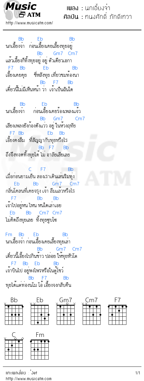 คอร์ดเพลง นกเอี้ยงจ๋า