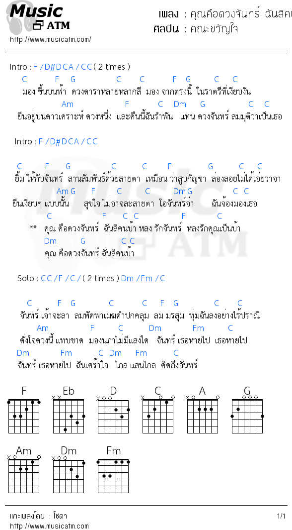คอร์ดเพลง คุณคือดวงจันทร์ ฉันสิคนบ้า