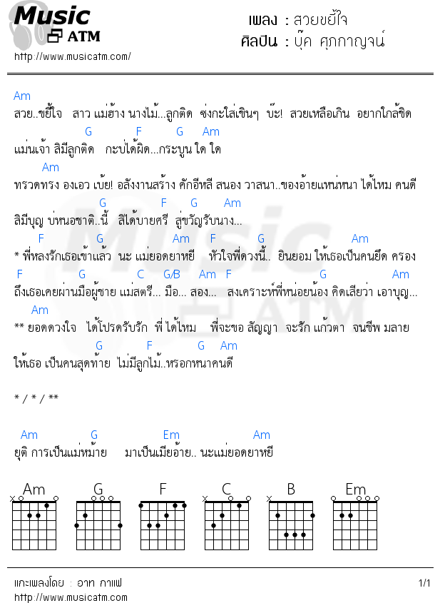 คอร์ดเพลง สวยขยี้ใจ