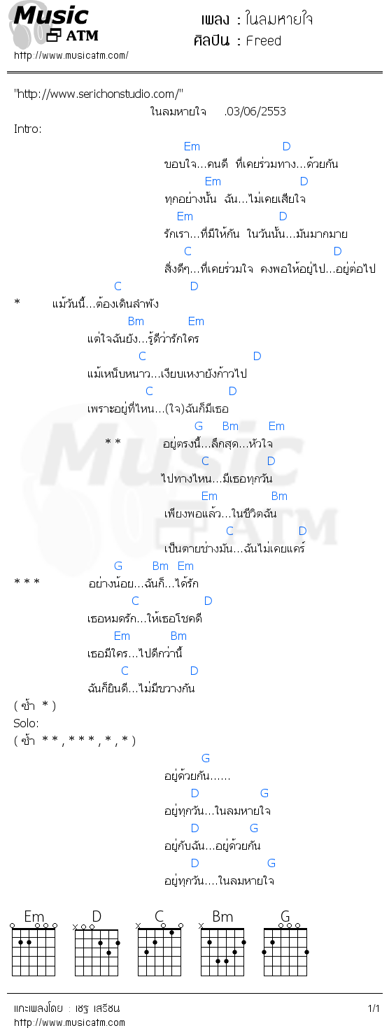 คอร์ดเพลง ในลมหายใจ