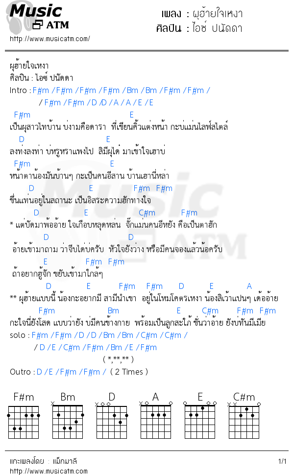 คอร์ดเพลง ผุฮ้ายใจเหงา