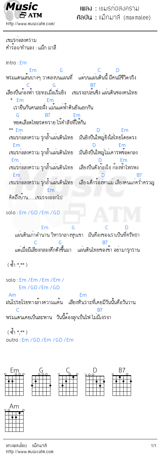 คอร์ดเพลง เขมรก่อสงคราม