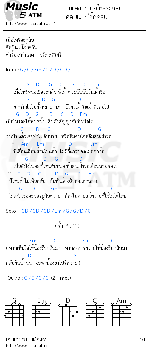 คอร์ดเพลง เมื่อไหร่จะกลับ