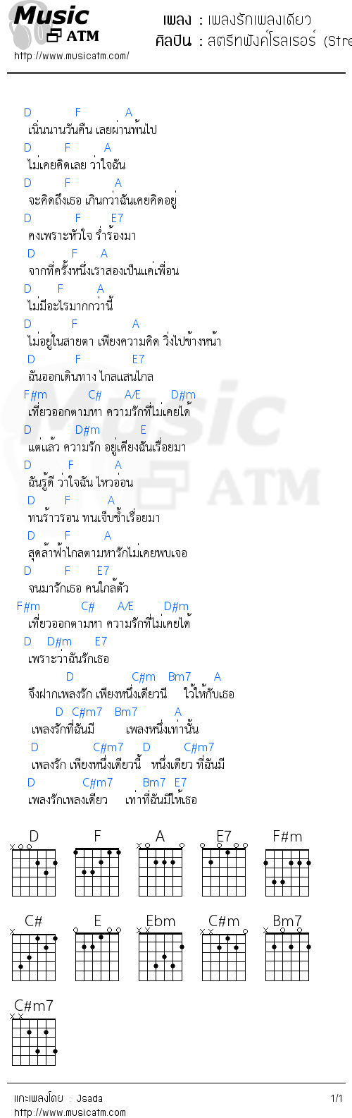คอร์ดเพลง เพลงรักเพลงเดียว