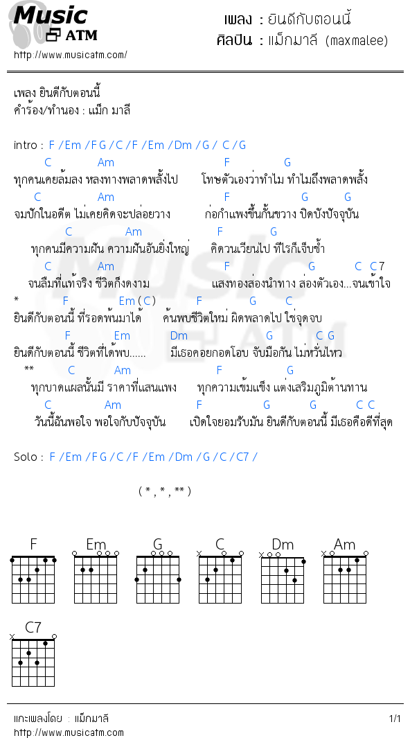 คอร์ดเพลง ยินดีกับตอนนี้