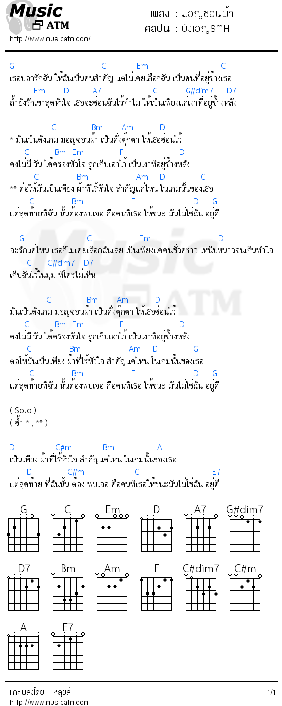 คอร์ดเพลง มอญซ่อนผ้า