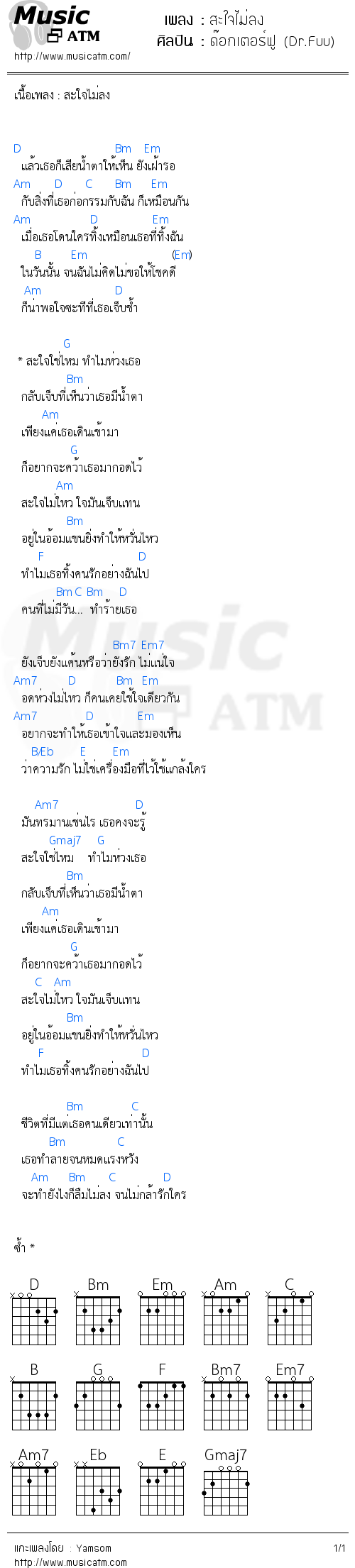 คอร์ดเพลง สะใจไม่ลง