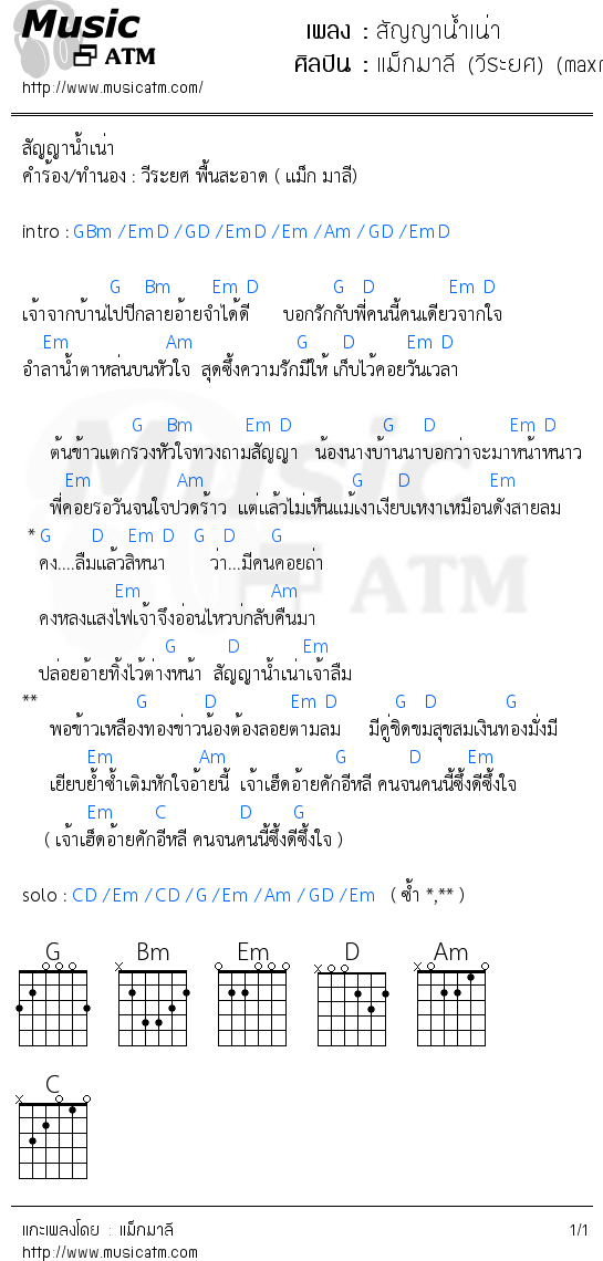 คอร์ดเพลง สัญญาน้ำเน่า