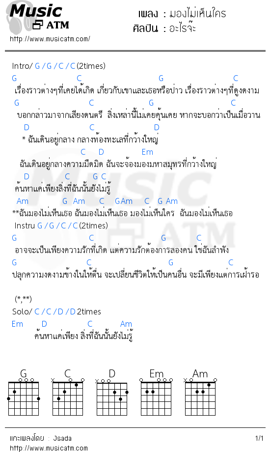 คอร์ดเพลง มองไม่เห็นใคร