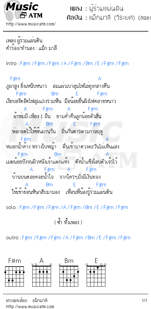 คอร์ดเพลง ผู้ร่วมแผ่นดิน