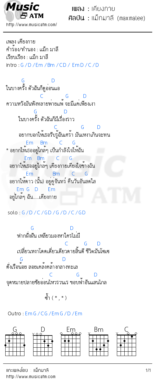 คอร์ดเพลง เคียงกาย
