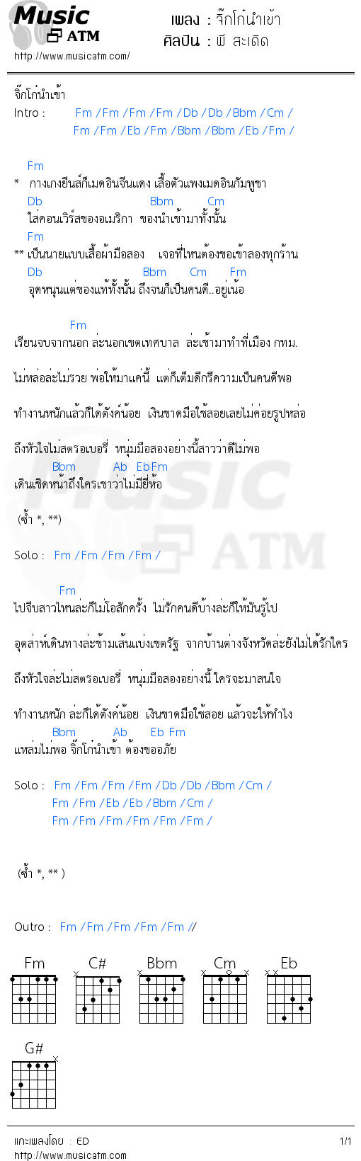คอร์ดเพลง จิ๊กโก๋นำเข้า