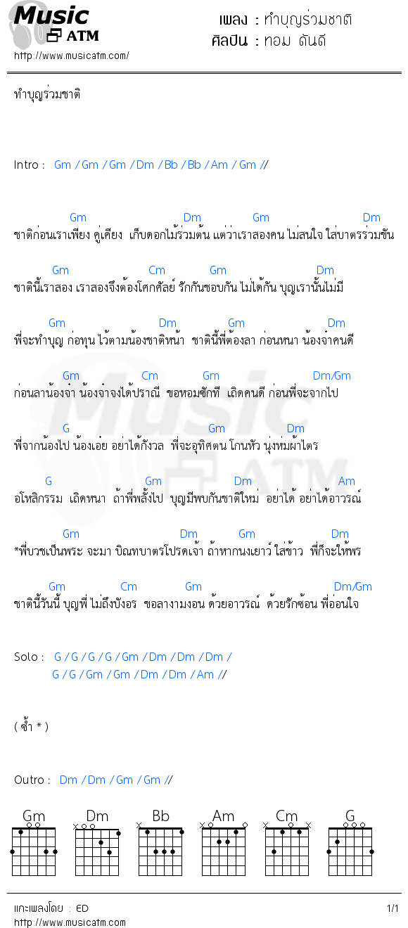 คอร์ดเพลง ทำบุญร่วมชาติ