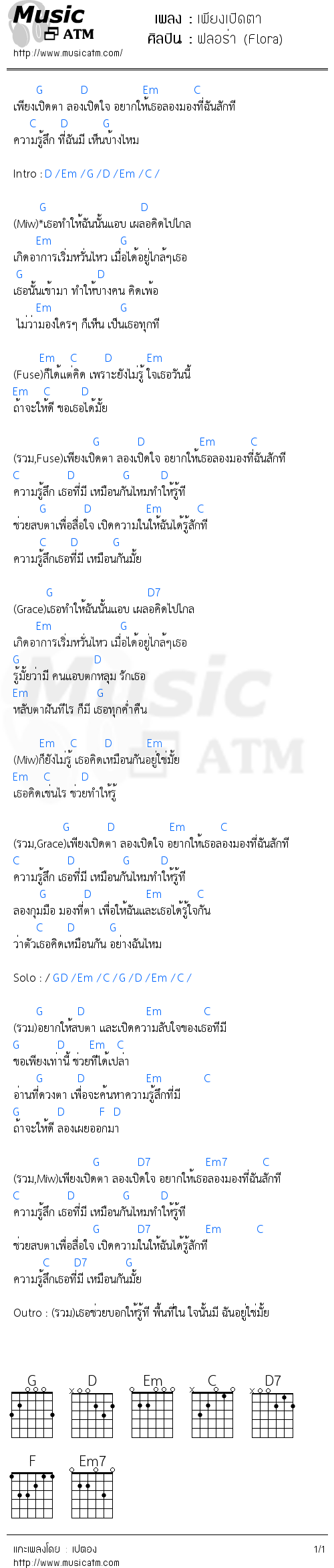 คอร์ดเพลง เพียงเปิดตา