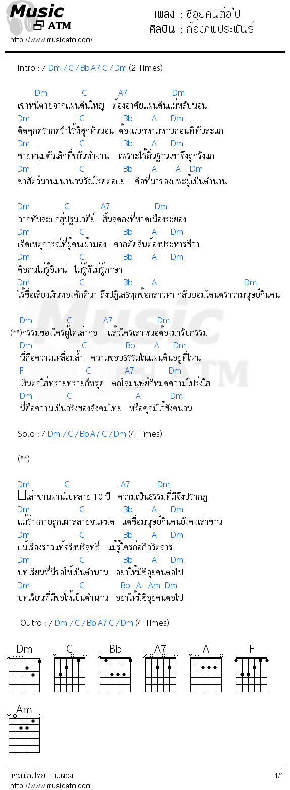 คอร์ดเพลง ซีอุยคนต่อไป