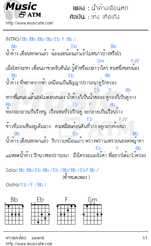 คอร์ดเพลง น้ำค้างเดือนหก