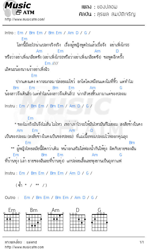 คอร์ดเพลง ของปลอม