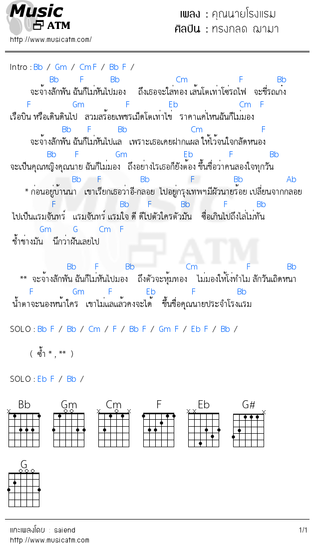 คอร์ดเพลง คุณนายโรงแรม