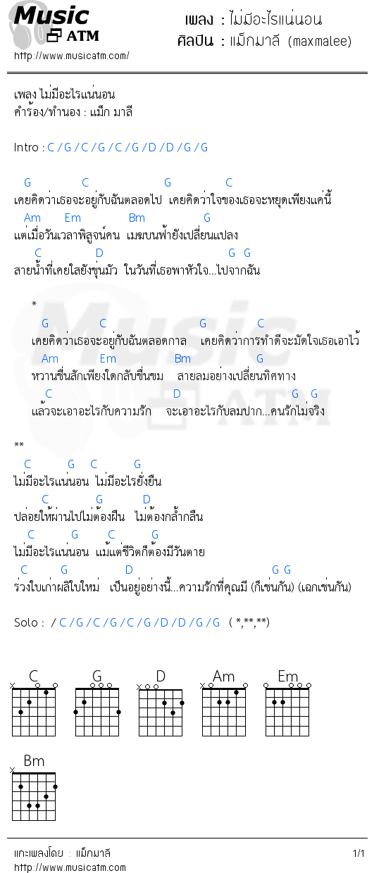 คอร์ดเพลง ไม่มีอะไรแน่นอน