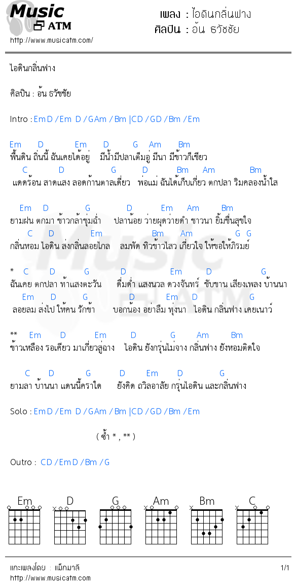คอร์ดเพลง ไอดินกลิ่นฟาง