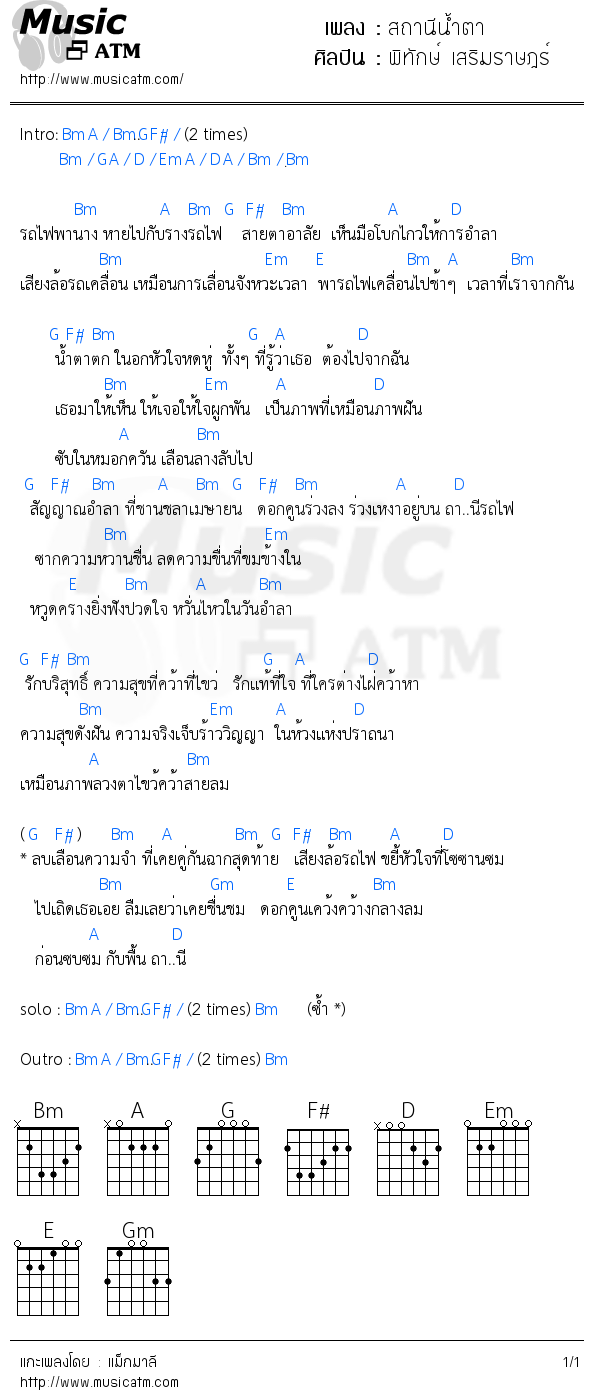 คอร์ดเพลง สถานีน้ำตา