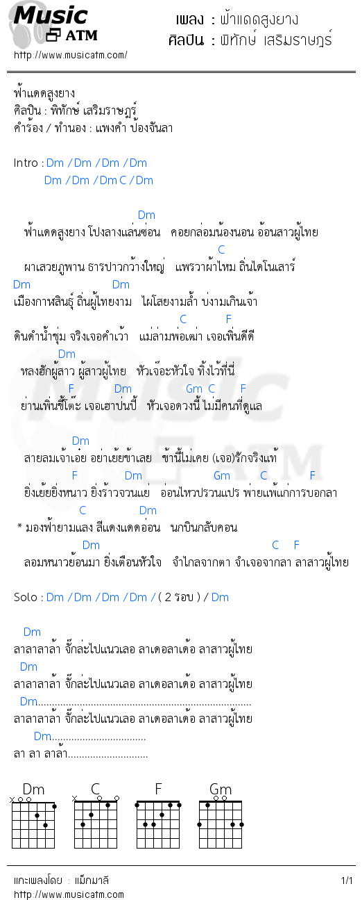 คอร์ดเพลง ฟ้าแดดสูงยาง
