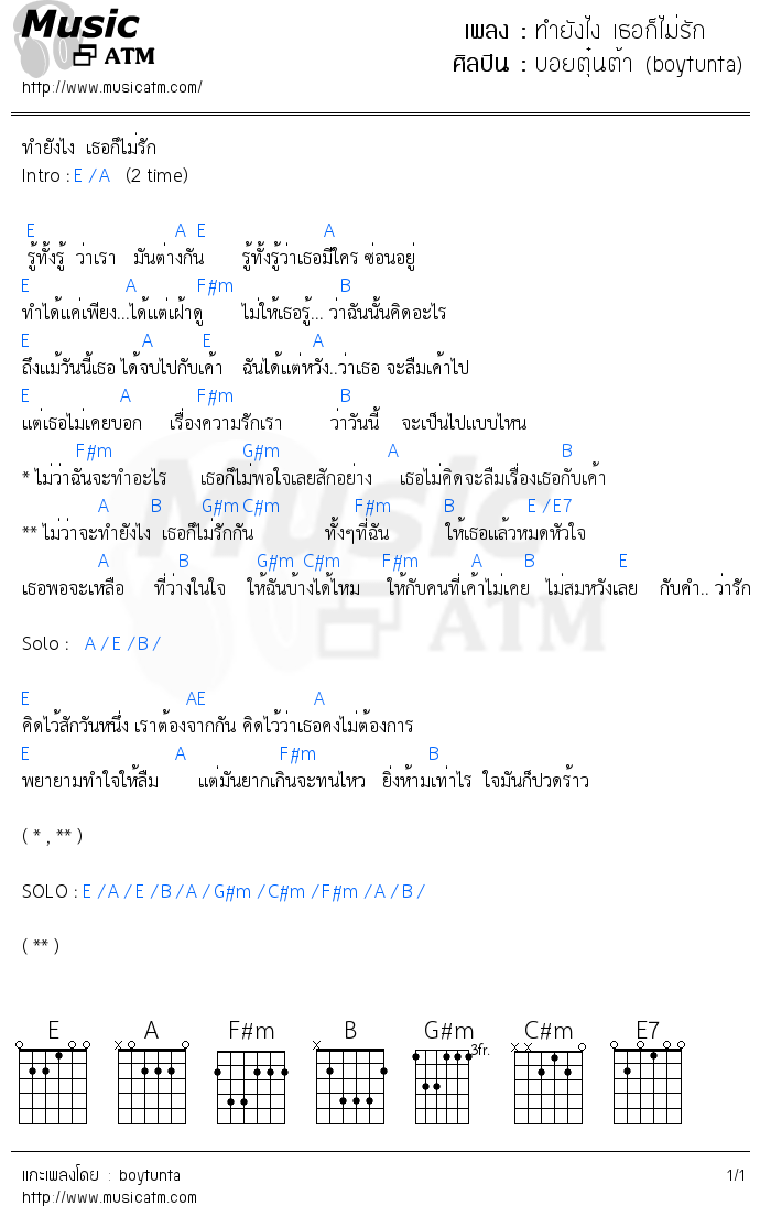 คอร์ดเพลง ทำยังไง เธอก็ไม่รัก