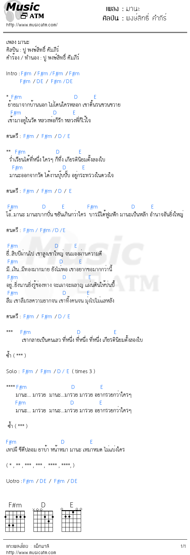 คอร์ดเพลง มานะ