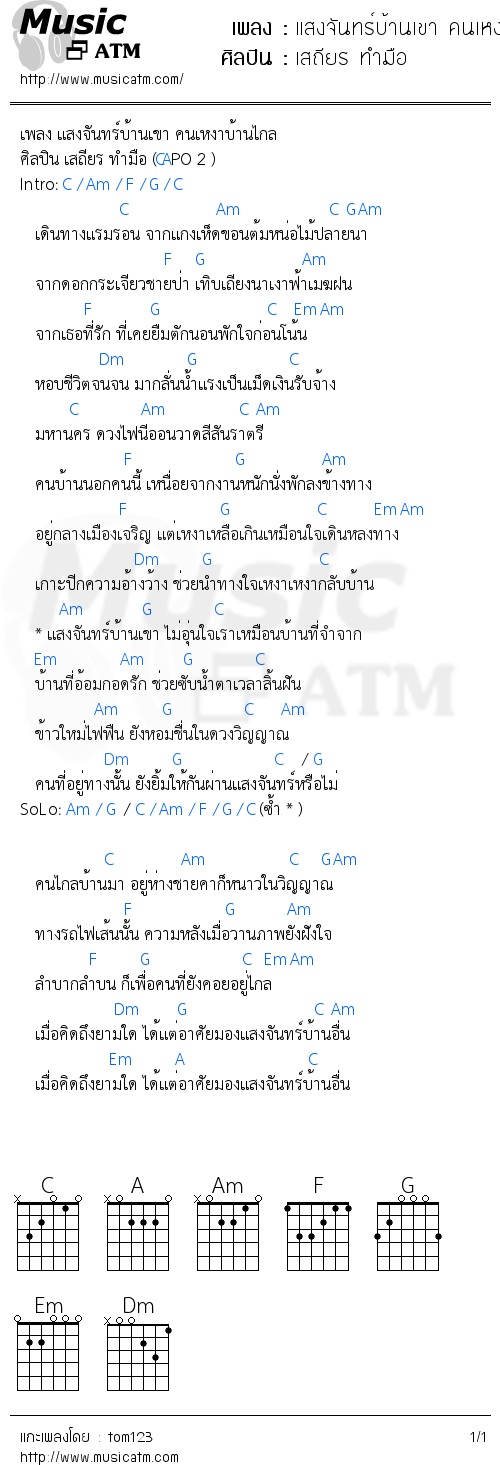คอร์ดเพลง แสงจันทร์บ้านเขา คนเหงาบ้านไกล