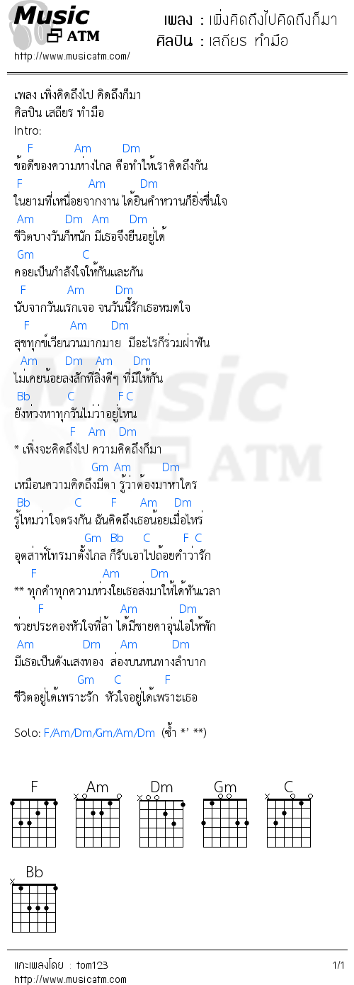 คอร์ดเพลง เพิ่งคิดถึงไปคิดถึงก็มา