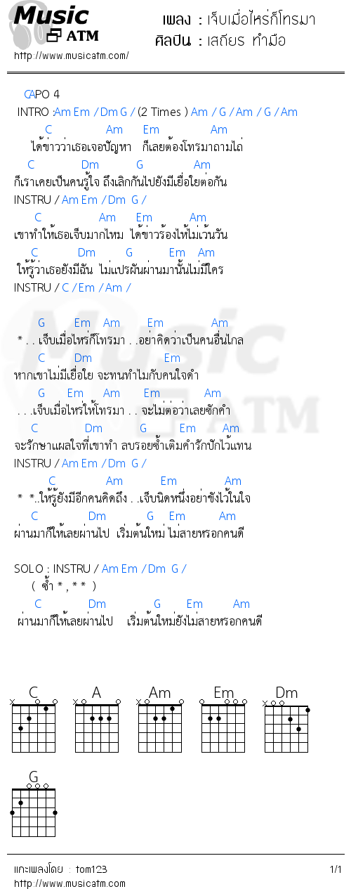 คอร์ดเพลง เจ็บเมื่อไหร่ก็โทรมา
