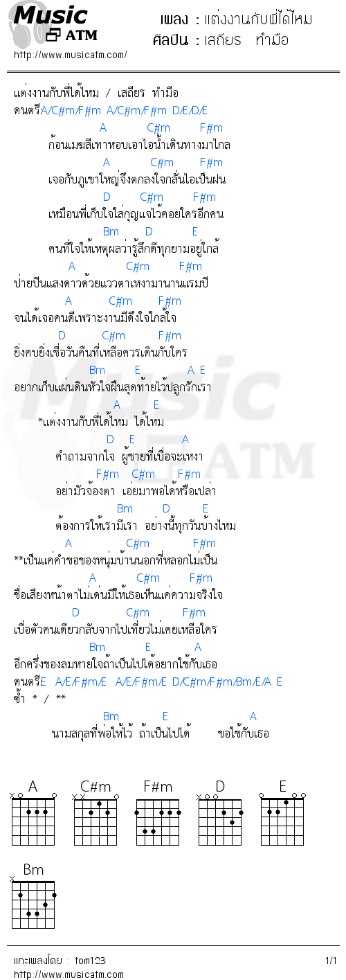 คอร์ดเพลง แต่งงานกับพี่ได้ไหม