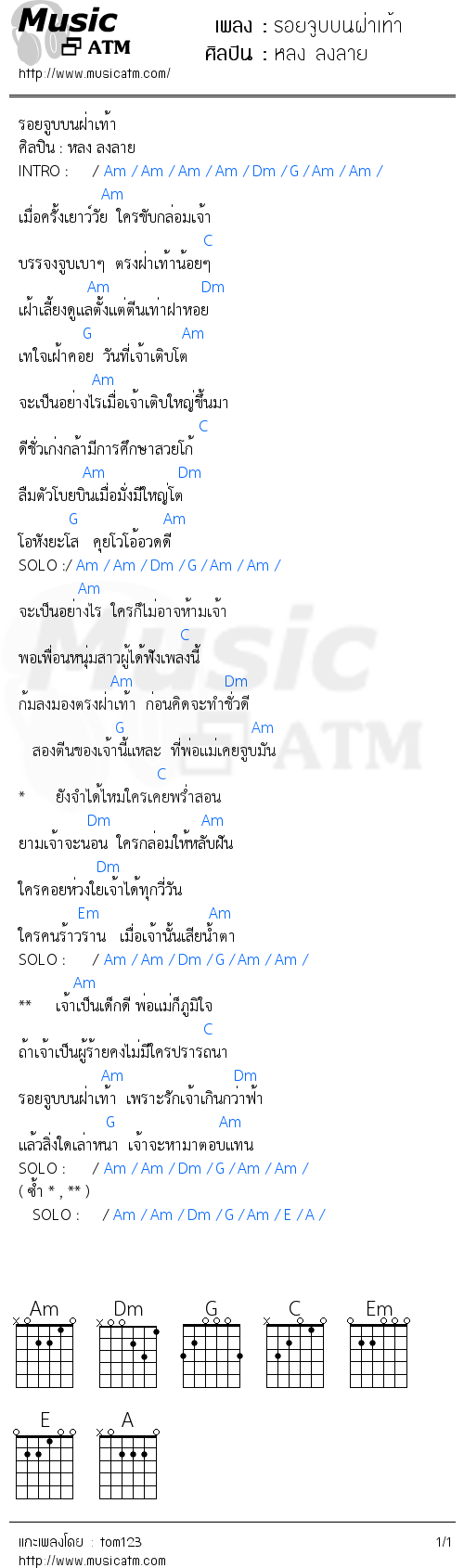 คอร์ดเพลง รอยจูบบนฝ่าเท้า