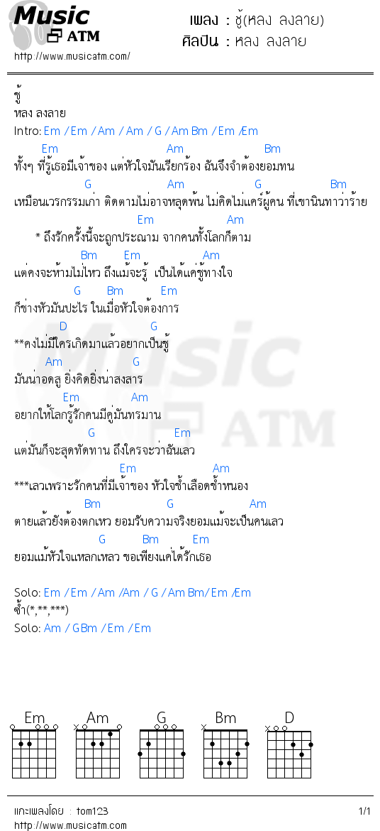 คอร์ดเพลง ชู้(หลง ลงลาย)