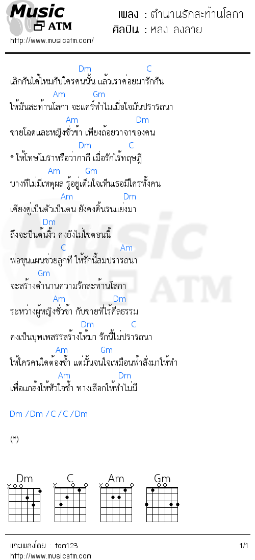คอร์ดเพลง ตำนานรักสะท้านโลกา