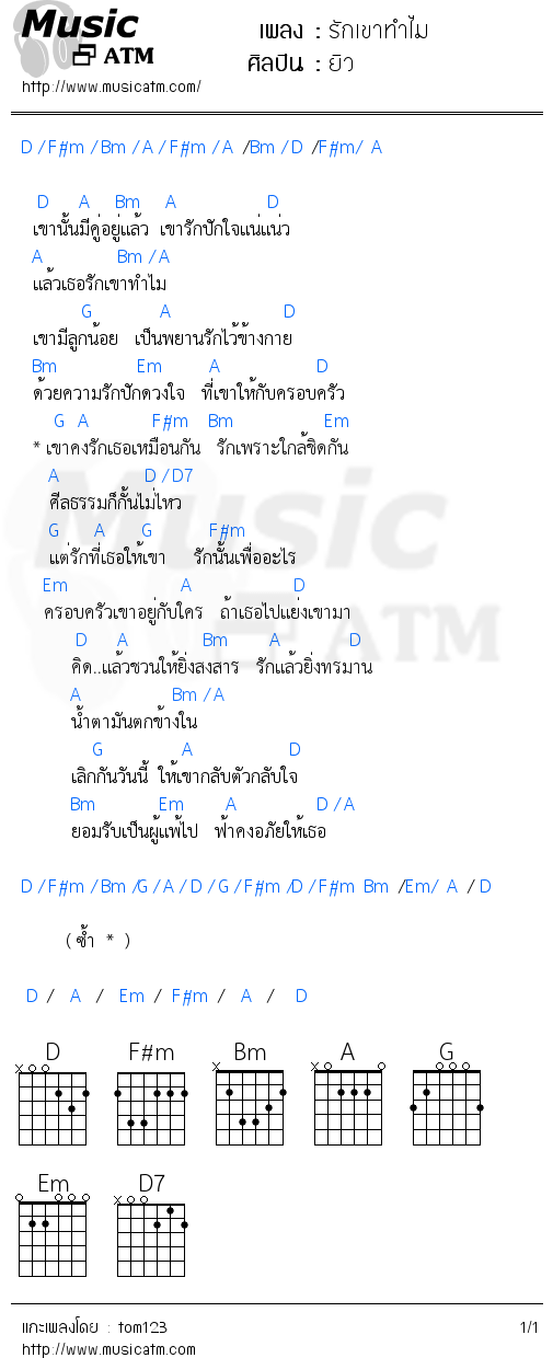 คอร์ดเพลง รักเขาทำไม
