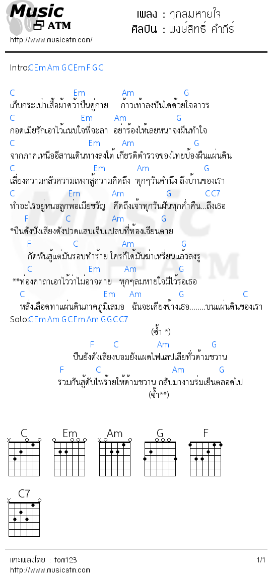 คอร์ดเพลง ทุกลมหายใจ
