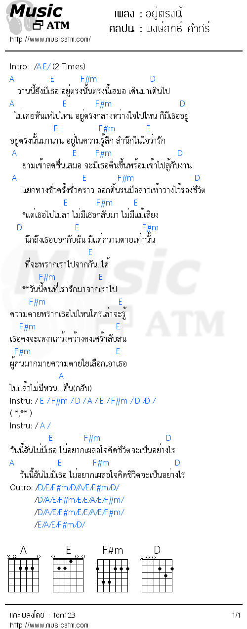 คอร์ดเพลง อยู่ตรงนี้