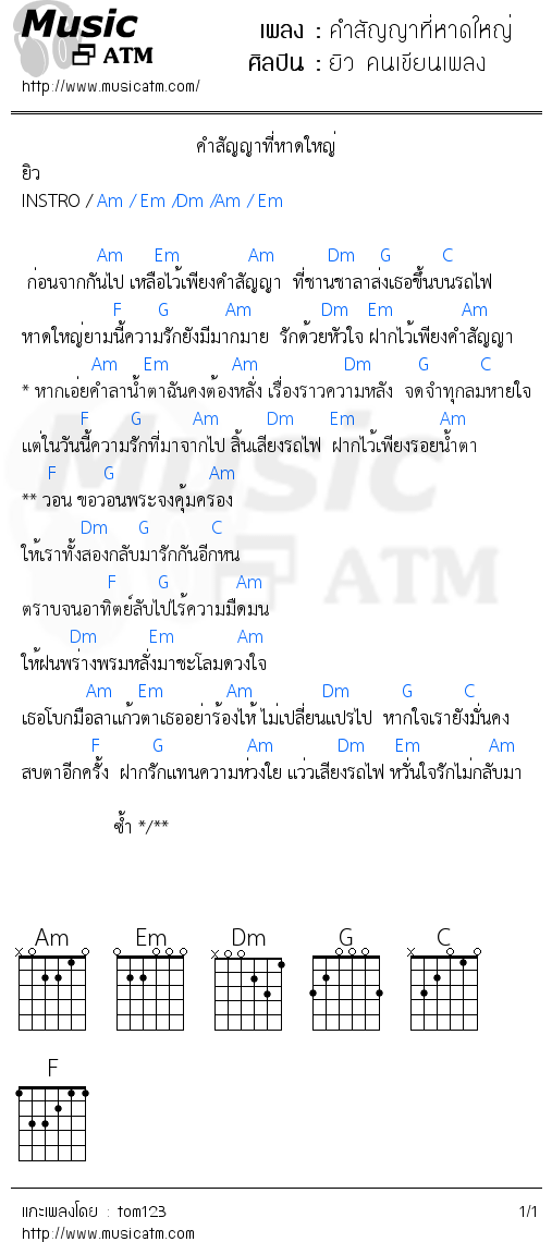 คอร์ดเพลง คำสัญญาที่หาดใหญ่
