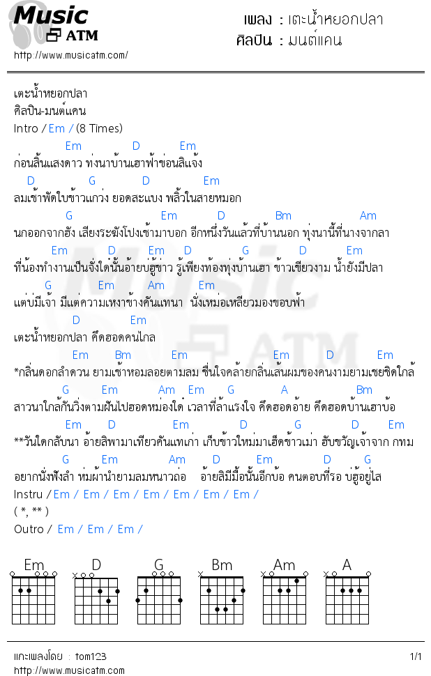 คอร์ดเพลง เตะน้ำหยอกปลา