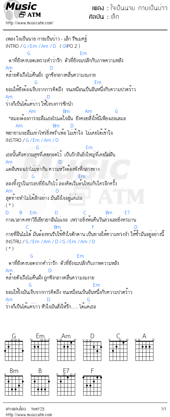 คอร์ดเพลง ใจเป็นนาย กายเป็นบ่าว