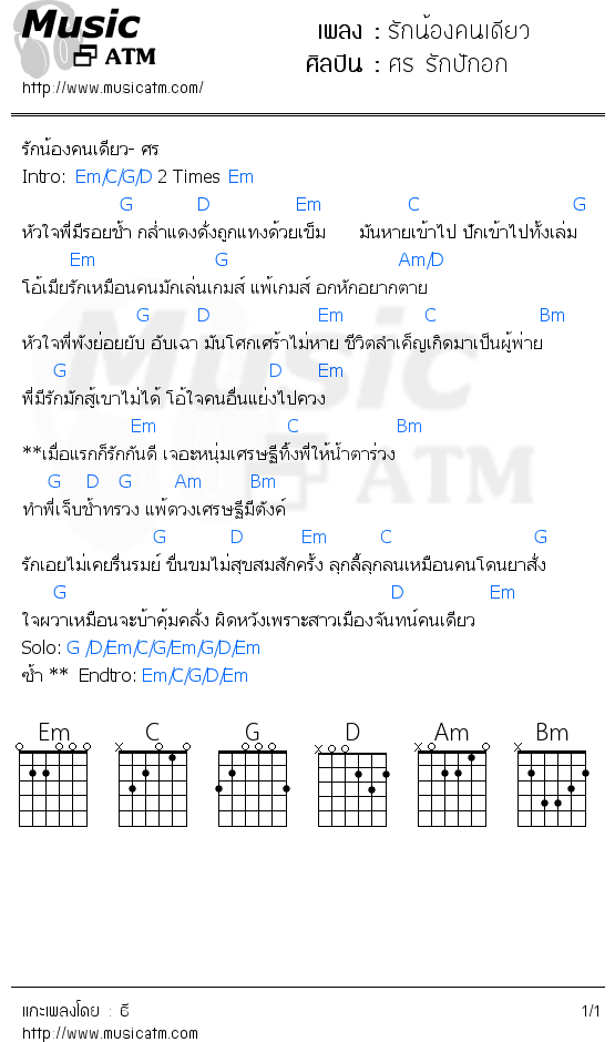 คอร์ดเพลง รักน้องคนเดียว