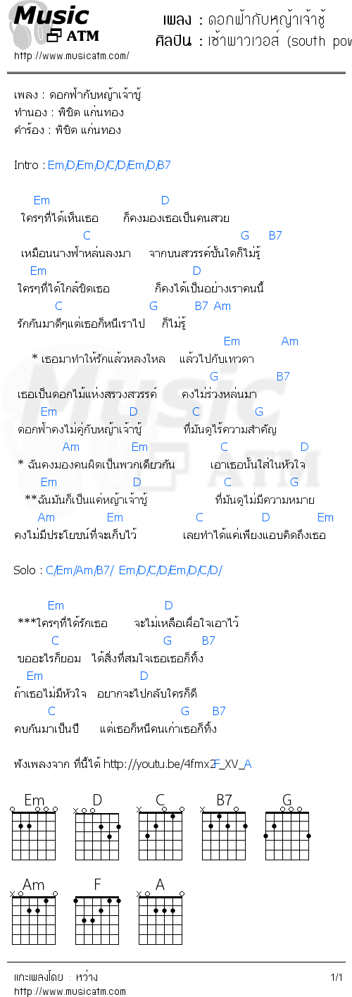 คอร์ดเพลง ดอกฟ้ากับหญ้าเจ้าชู้