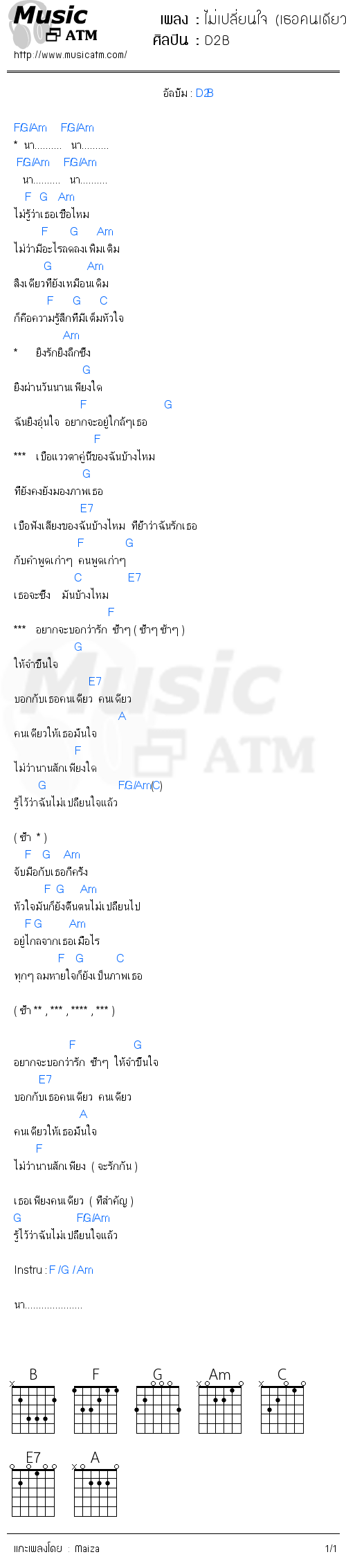 คอร์ดเพลง ไม่เปลี่ยนใจ (เธอคนเดียว)