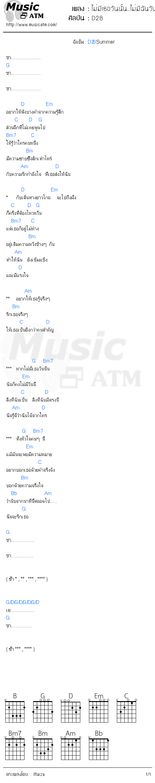 คอร์ดเพลง ไม่มีเธอวันนั้น..ไม่มีฉันวันนี้ - D2B | คอร์ดเพลงใหม่